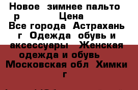 Новое, зимнее пальто, р.42(s).  › Цена ­ 2 500 - Все города, Астрахань г. Одежда, обувь и аксессуары » Женская одежда и обувь   . Московская обл.,Химки г.